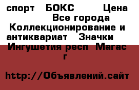 2.1) спорт : БОКС : WN › Цена ­ 350 - Все города Коллекционирование и антиквариат » Значки   . Ингушетия респ.,Магас г.